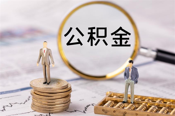 梅州怎么把住房公积金套出来（有什么办法可以把公积金套出来）