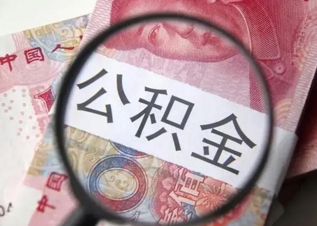 梅州封存的1个月公积金怎么提取（公积金封存一个月可以取吗）