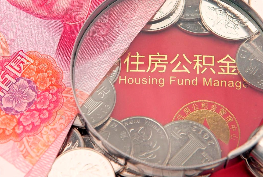 梅州公积金提取流程详细步骤（怎么提取市公积金）