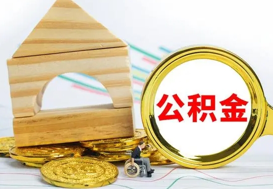 梅州怎么把住房公积金套出来（有什么办法可以把公积金套出来）